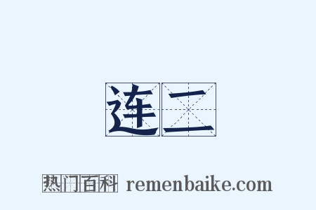 连二是什么意思的图片
